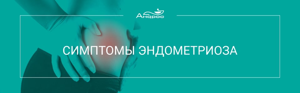 simptomy-ehndometrioza